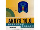 ANSYS 10.0电磁学有限元分析实例指导教程（附光盘）