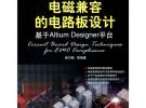 电磁兼容的电路板设计