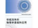 铁磁流体的物理学基础和应用