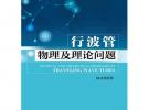 行波管物理及理论问题