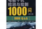 电磁干扰检测与控制1000问(第2版)