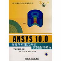 ANSYS 10.0电磁学有限元分析实例指导教程（附光盘）