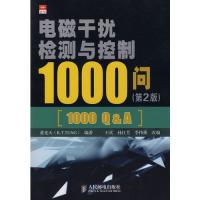 电磁干扰检测与控制1000问(第2版)