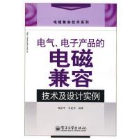电气、电子产品的电磁兼容技术及设计实例