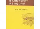 随机粗糙面散射的基本理论与方法