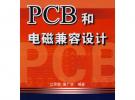 PCB和电磁兼容设计