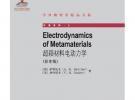 超颖材料电动力学(影印版)（ELECTRODYNAMICS OF METAMATERIALS）