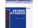 金属与陶瓷的电子及磁学性质.I.第3A卷