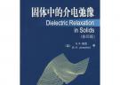 固体中的介电弛豫(影印版)经典电介质科学丛书