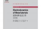 超颖材料电动力学(影印版)（ELECTRODYNAMICS OF METAMATERIALS）