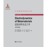 超颖材料电动力学(影印版)（ELECTRODYNAMICS OF METAMATERIALS）