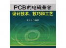 PCB的电磁兼容设计技术、技艺和工艺