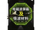 电磁波屏蔽及吸波材料