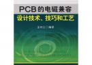 PCB的电磁兼容设计技术、技艺和工艺