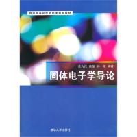 固体电子学导论（普通高等院校光电类规划教材）