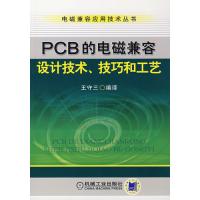 PCB的电磁兼容设计技术、技艺和工艺