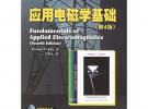 应用电磁学基础（第四版）——图灵电子与电气工程丛书