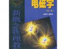 新概念物理教程 电磁学(第二版)