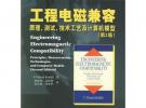 工程电磁兼容：原理、测试、技术工艺及计算机模型（第2版）