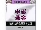 电磁兼容技术之产品研发与认证