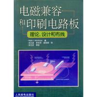 电磁兼容和印刷电路板理论,设计和布线