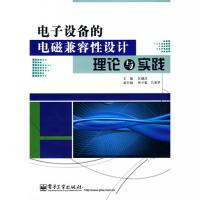 电子设备的电磁兼容性设计理论与实践