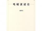 电磁波述论