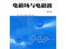 电磁场与电磁波（第二版）——21世纪高等学校电子信息类系列教材