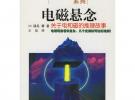 电磁悬念——关于电和磁的推理故事
