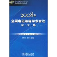2008年全国电磁兼容学术会议论文集
