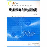 电磁场与电磁波（第二版）——21世纪高等学校电子信息类系列教材