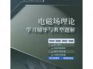 电磁场理论学习辅导与典型题解——高等学校理工科电子信息类课程学习辅导丛书