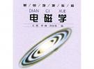 电磁学——面向21世纪课程教材