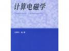 计算电磁学——教育部学位管理与研究生教育司推荐研究生教学用书