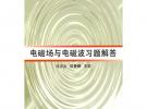 电磁场与电磁波习题解答