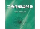 工程电磁场导论