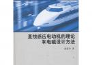 直线感应电动机的理论和电磁设计方法