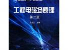 工程电磁场原理 第二版