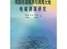 海陆电磁噪声与滩海大地电磁测深研究