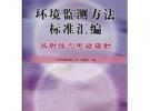 环境监测方法标准汇编/放射性与电磁辐射