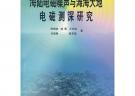 海陆电磁噪声与滩海大地电磁测深研究
