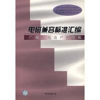 电磁兼容标准汇编/广播、电视产品类卷