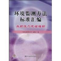 环境监测方法标准汇编/放射性与电磁辐射