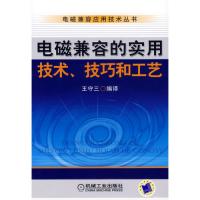 电磁兼容的实用技术、技巧和工艺