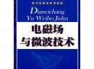 Diancichangyu weibo jishu电磁场与微波技术
