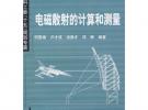 电磁散射的计算和测量