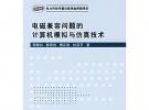 电磁兼容问题的计算机模拟与仿真技术（附光盘）