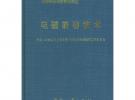 电磁兼容技术——国防科研试验工程技术系列教材·导弹航天测量控制系统