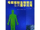 电磁辐射生物效应及其医学应用