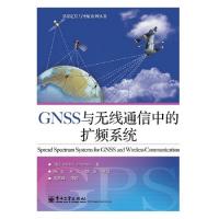 GNSS与无线通信中的扩频系统